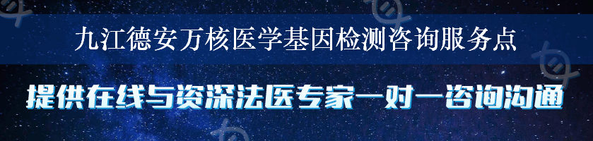 九江德安万核医学基因检测咨询服务点